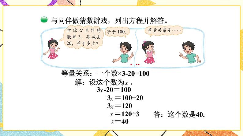 五 认识方程 猜数游戏 第7课时 课件（送教案）06