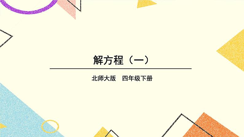 五 认识方程 解方程（一） 第5课时 课件（送教案）01