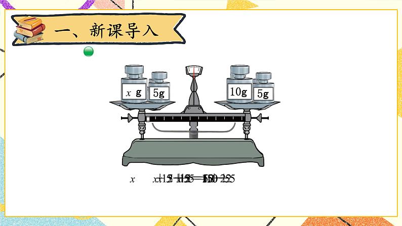 五 认识方程 解方程（一） 第5课时 课件（送教案）02