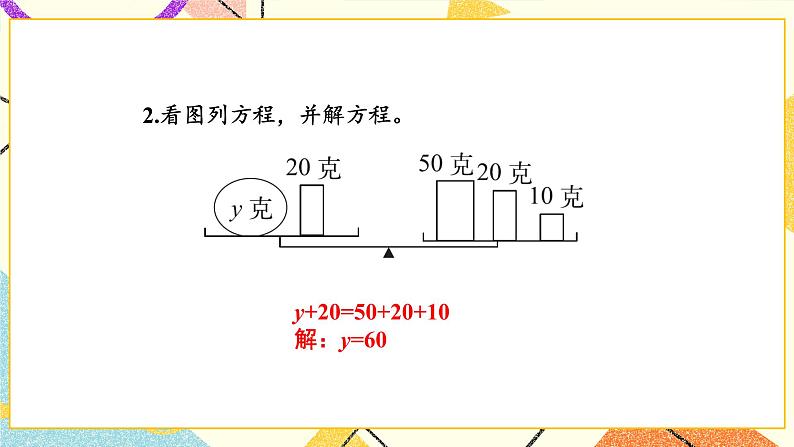 五 认识方程 解方程（一） 第5课时 课件（送教案）07