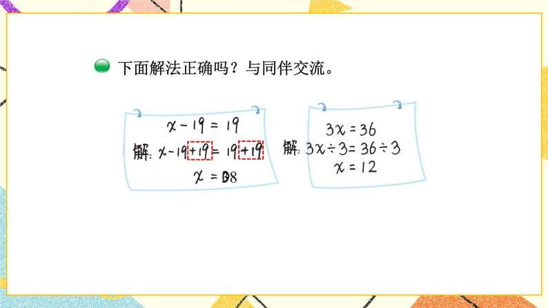 五 认识方程 解方程（二） 第6课时 课件（送教案）07