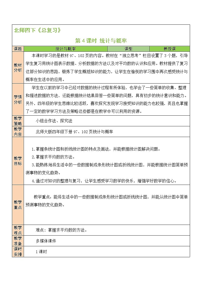 总复习 统计与概率 第4课时 课件（送教案）01