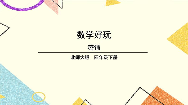 数学好玩 密铺 第1课时 课件（送教案）01