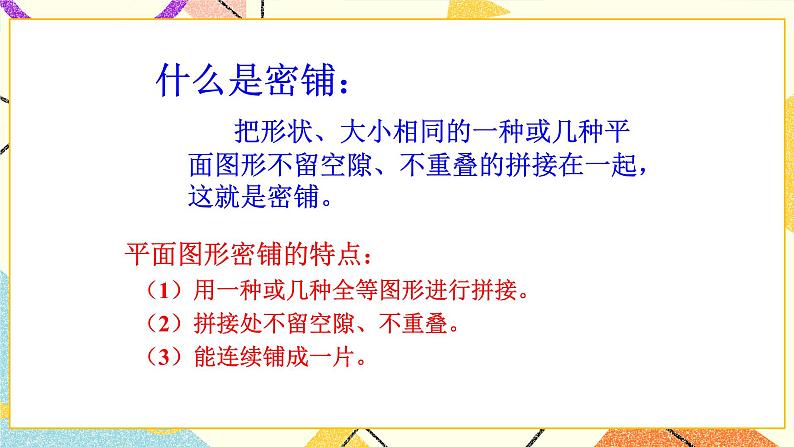 数学好玩 密铺 第1课时 课件（送教案）05