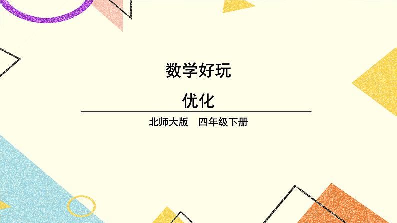 数学好玩 优化 第3课时 课件（送教案）01