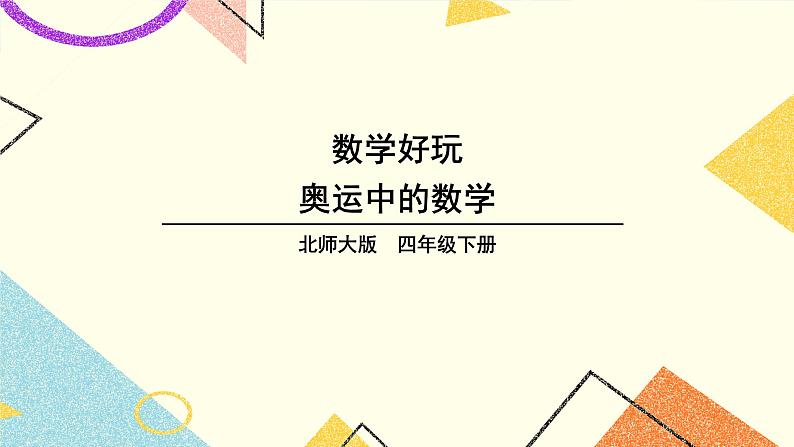 数学好玩 奥运中的数学 第2课时 课件（送教案）01