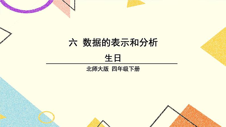 六 数据的表示和分析 生日 第1课时 课件（送教案）01