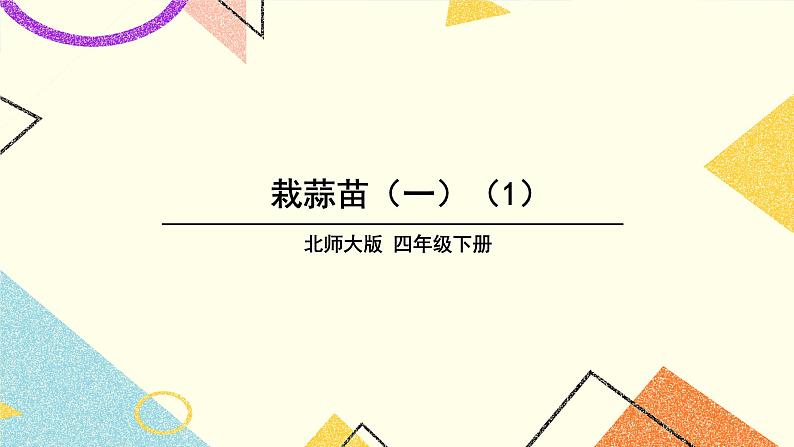 六 数据的表示和分析 栽蒜苗（一）（1） 第2课时 课件（送教案）01