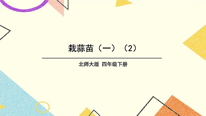 六 数据的表示和分析 栽蒜苗（一）（2） 第3课时 课件（送教案）01