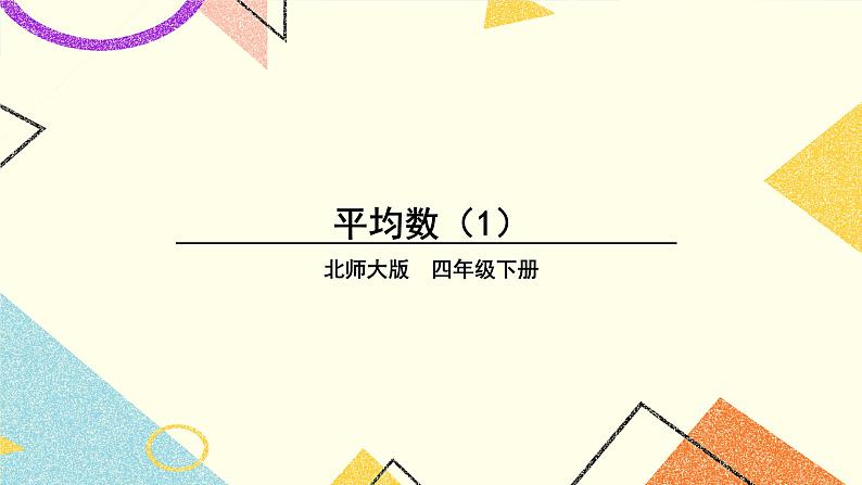 六 数据的表示和分析 平均数（1） 第5课时 课件（送教案）01