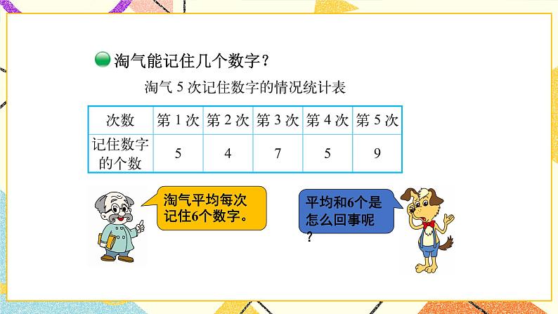 六 数据的表示和分析 平均数（1） 第5课时 课件（送教案）05