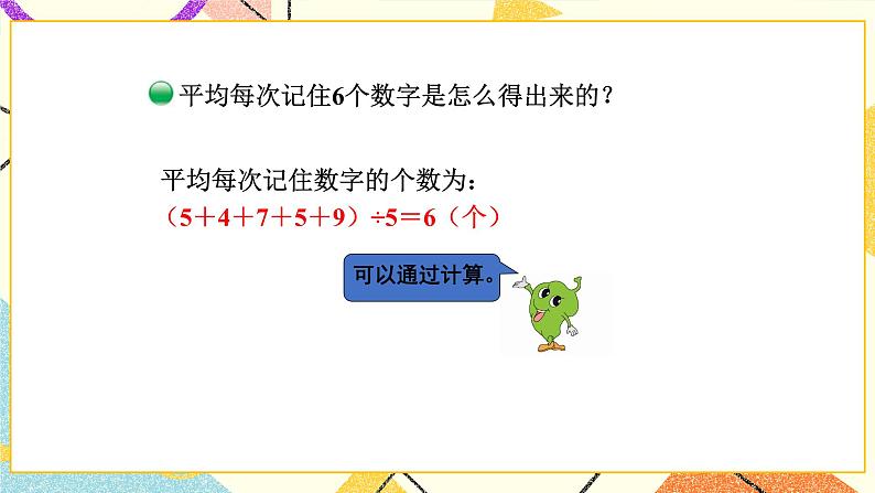 六 数据的表示和分析 平均数（1） 第5课时 课件（送教案）07