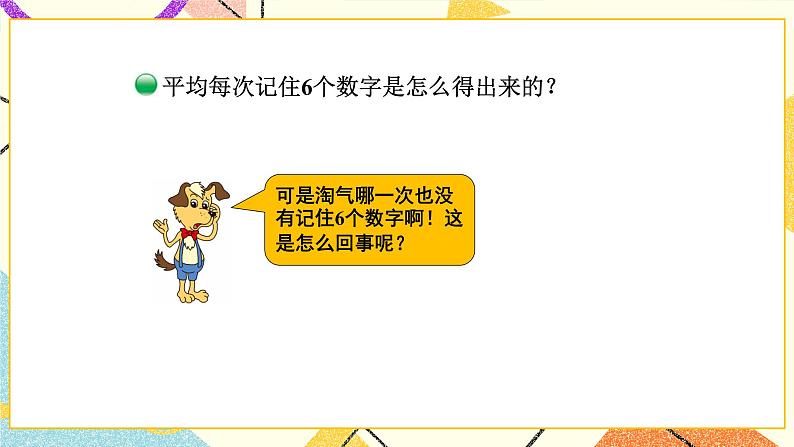 六 数据的表示和分析 平均数（1） 第5课时 课件（送教案）08