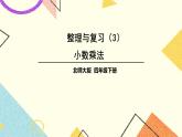 整理与复习 （3）小数乘法 第3课时 课件（送教案）