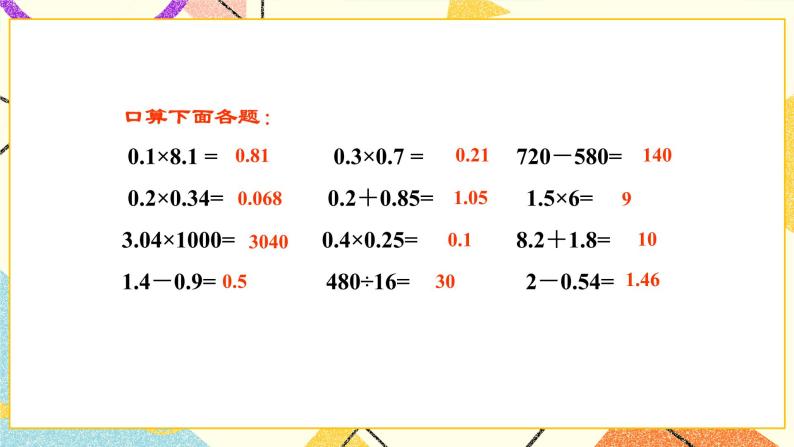 整理与复习 （3）小数乘法 第3课时 课件（送教案）08