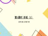 一 分数加减法 折纸（1）第1课时 课件+教案