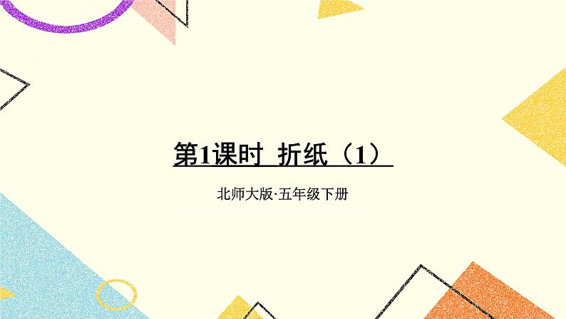 一 分数加减法 折纸（1）第1课时 课件+教案01