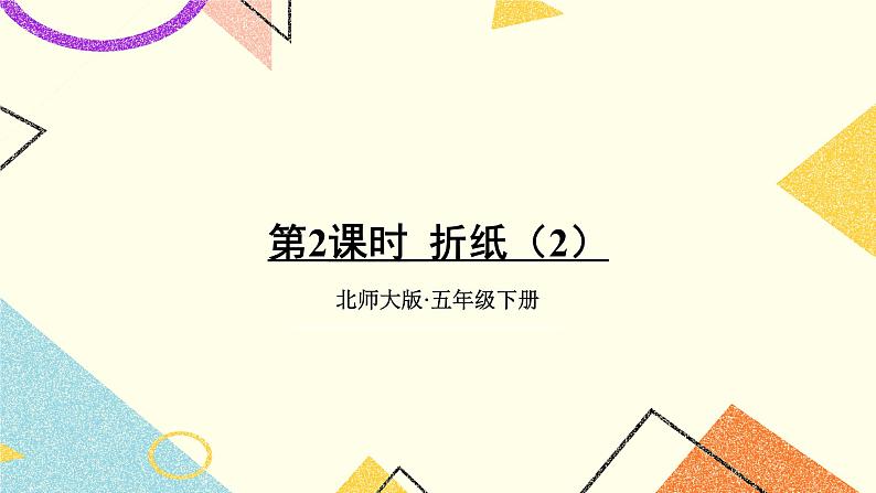 第2课时 折纸（2）课件第1页