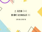 二 長方體（一）  長方體的認識（1）第1課時 課件+教案