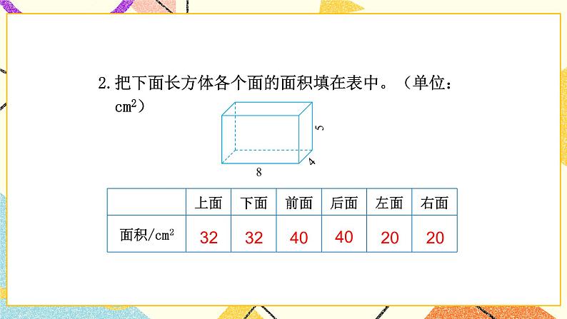 二 长方体（一）  长方体的认识（2）第2课时 课件+教案05