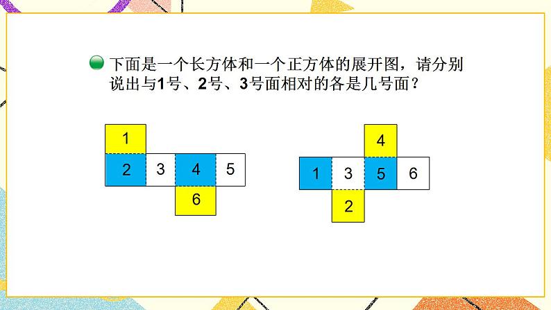 二 长方体（一）  展开与折叠 第3课时 课件+教案07