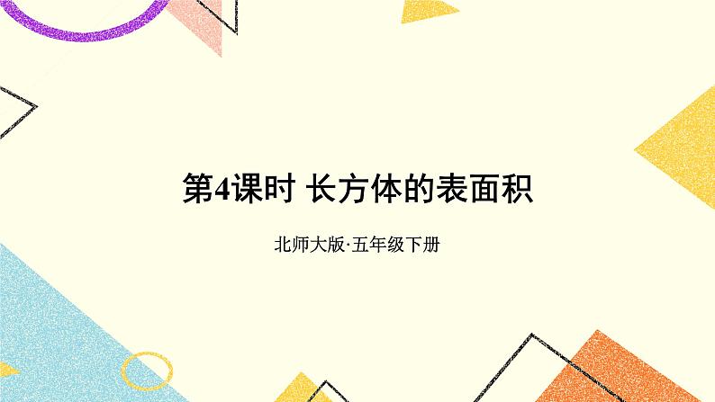 二 长方体（一）  长方体的表面积 第4课时 课件+教案01