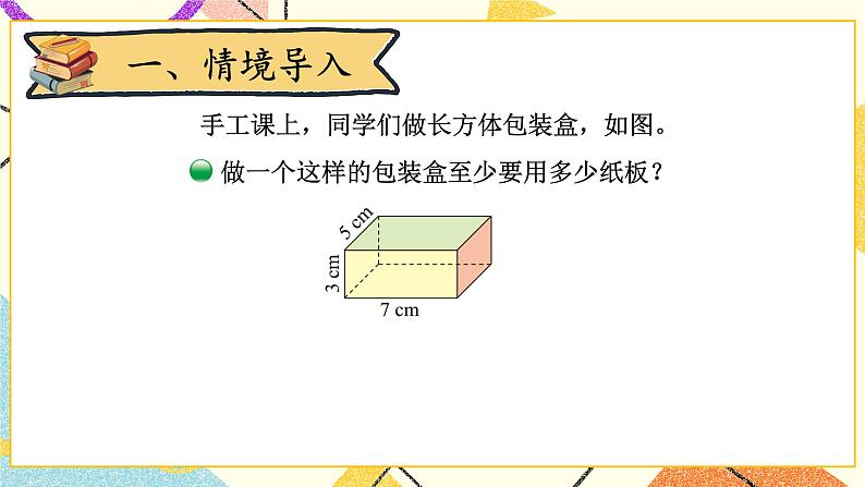 二 长方体（一）  长方体的表面积 第4课时 课件+教案02