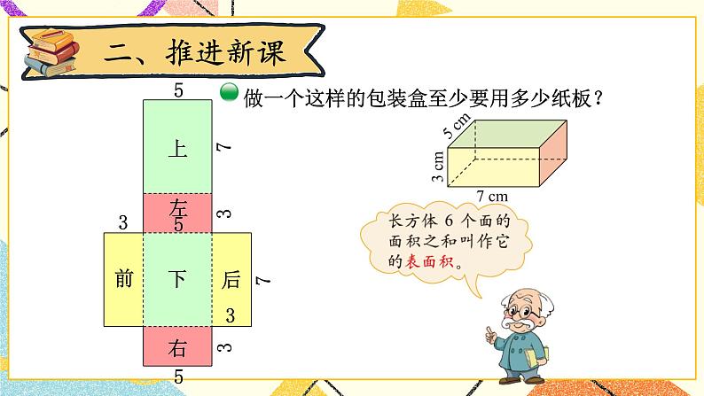 二 长方体（一）  长方体的表面积 第4课时 课件+教案03