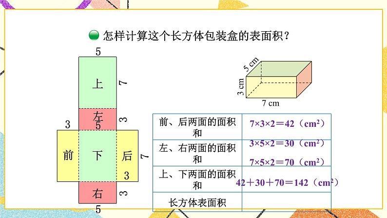 二 长方体（一）  长方体的表面积 第4课时 课件+教案04