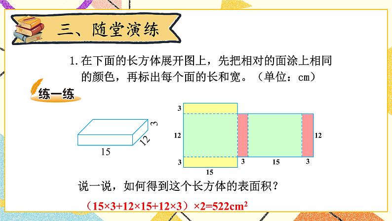 二 长方体（一）  长方体的表面积 第4课时 课件+教案06