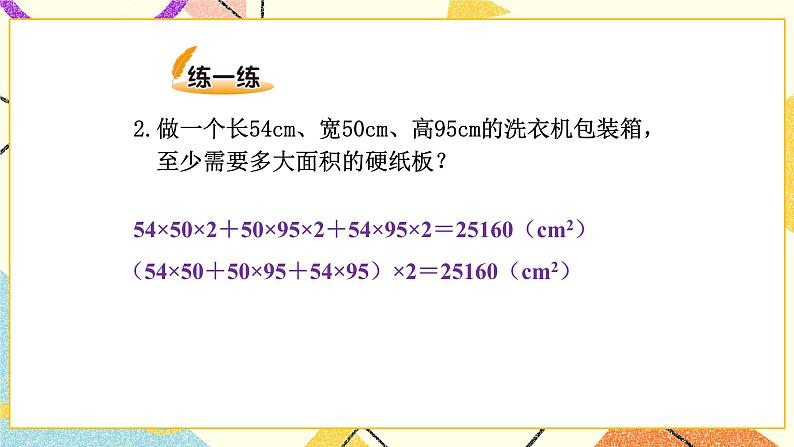 二 长方体（一）  长方体的表面积 第4课时 课件+教案07