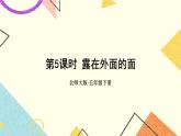 二 長方體（一）  露在外面的面 第5課時 課件+教案