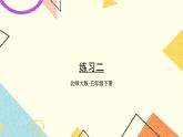 二 长方体（一） 练习二  课件+教案