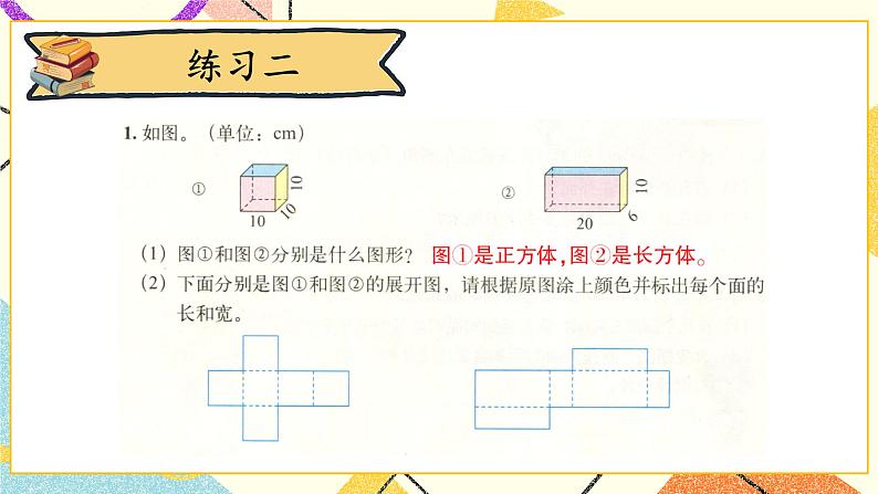 二 长方体（一） 练习二  课件+教案02