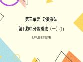 三 分数乘法  分数乘法（一）（1）第1课时 课件+教案