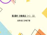 三 分数乘法  分数乘法（一）（2）第2课时 课件+教案