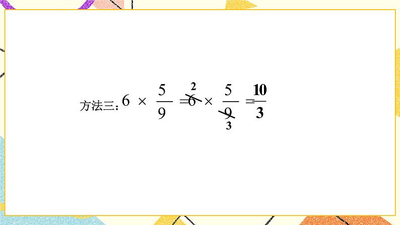 三 分数乘法  分数乘法（一）（2）第2课时 课件+教案07