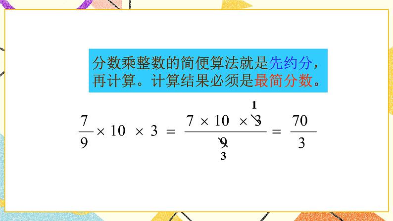 三 分数乘法  分数乘法（一）（2）第2课时 课件+教案08