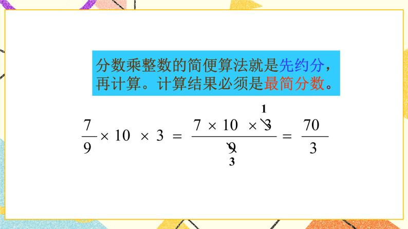 三 分数乘法  分数乘法（一）（2）第2课时 课件+教案08