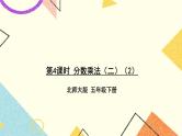 三 分数乘法  分数乘法（二）（2）第4课时 课件+教案