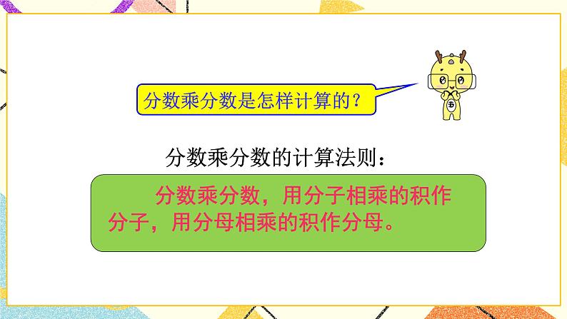三 分数乘法  分数乘法（三）（1）第5课时 课件+教案06