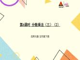 三 分数乘法  分数乘法（三）（2）第6课时 课件+教案