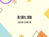 三 分数乘法 倒数 第7课时 课件+教案