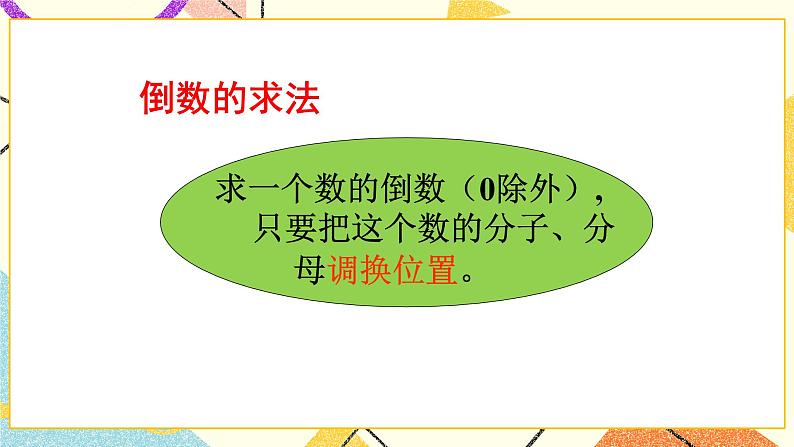 第7课时 倒数课件第6页