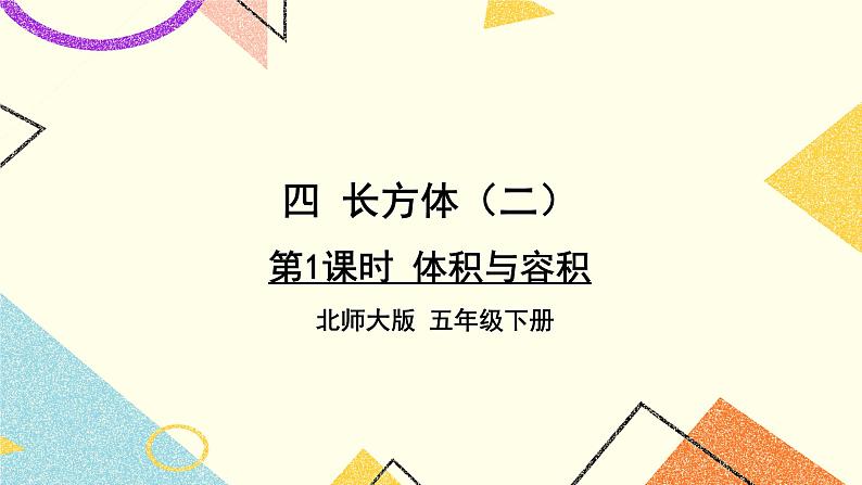 四 长方体（二） 体积与容积 第1课时 课件+教案01