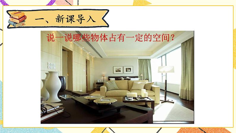 四 长方体（二） 体积与容积 第1课时 课件+教案02