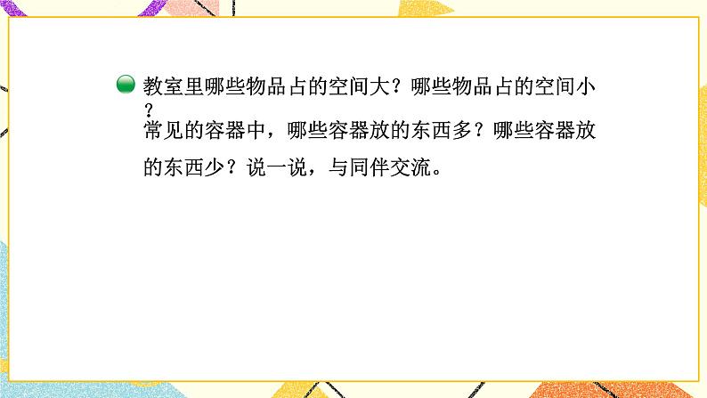 四 长方体（二） 体积与容积 第1课时 课件+教案03