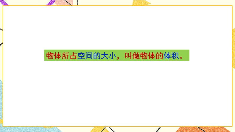 四 长方体（二） 体积与容积 第1课时 课件+教案07