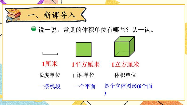 四 长方体（二） 体积与容积(1) 第2-3课时 课件+教案202