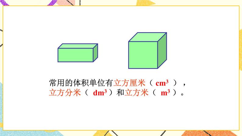 四 长方体（二） 体积与容积(1) 第2-3课时 课件+教案203